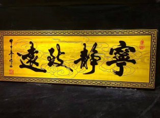 金丝楠木牌匾《宁静致远》字形飘逸适合书房装饰