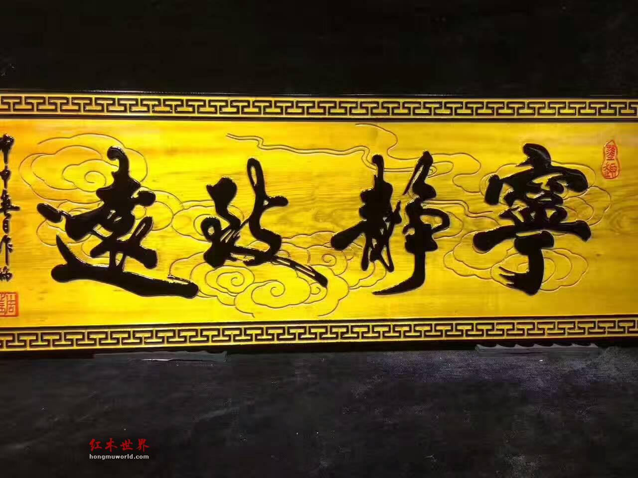金丝楠木牌匾《宁静致远》字形飘逸适合书房装饰-4