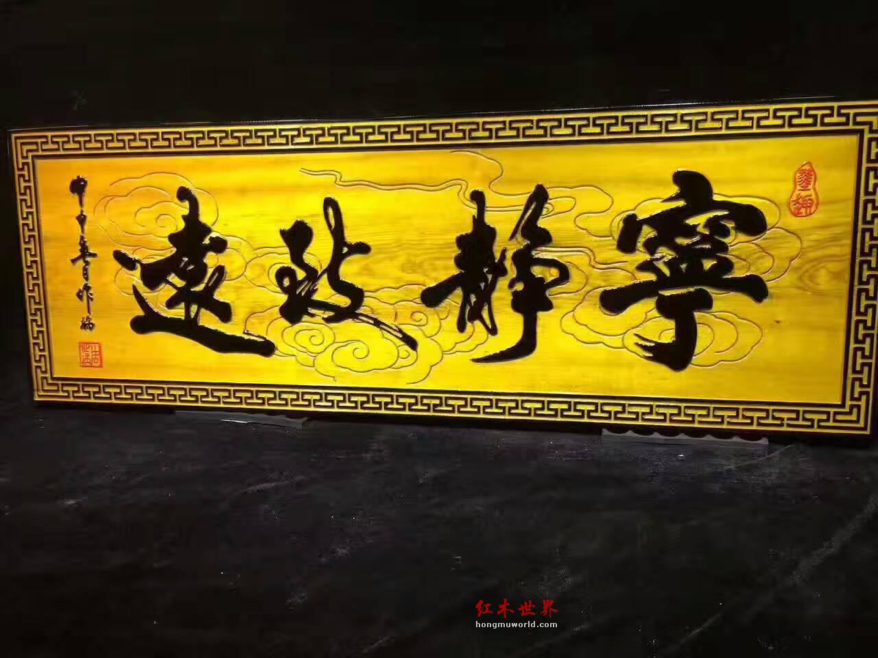 金丝楠木牌匾《宁静致远》字形飘逸适合书房装饰-5