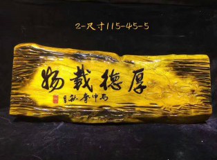金丝楠木创意牌匾《厚德载物》书房装饰首选