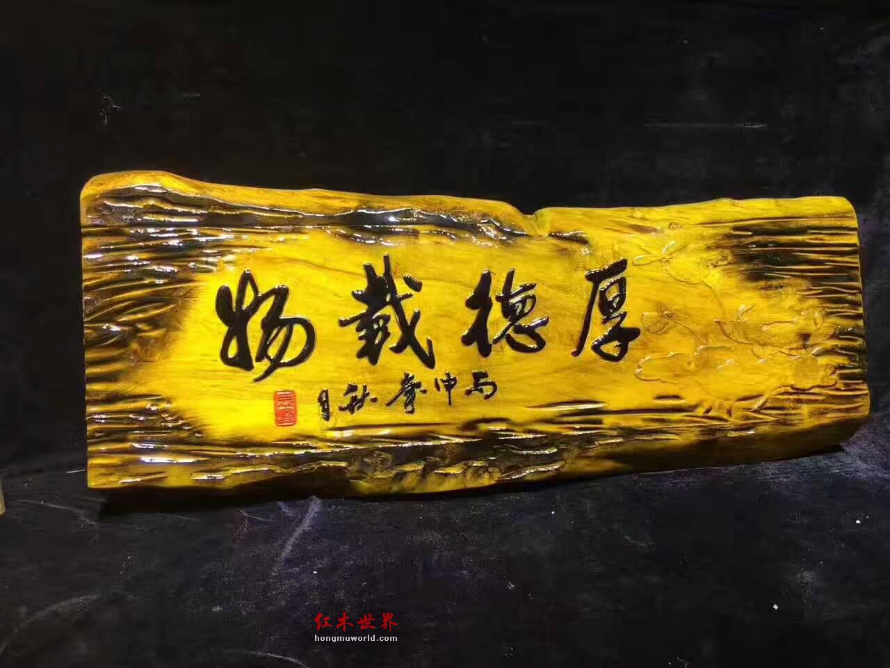 金丝楠木创意牌匾《厚德载物》书房装饰首选-2
