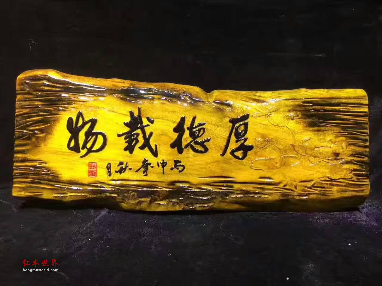 金丝楠木创意牌匾《厚德载物》书房装饰首选-7