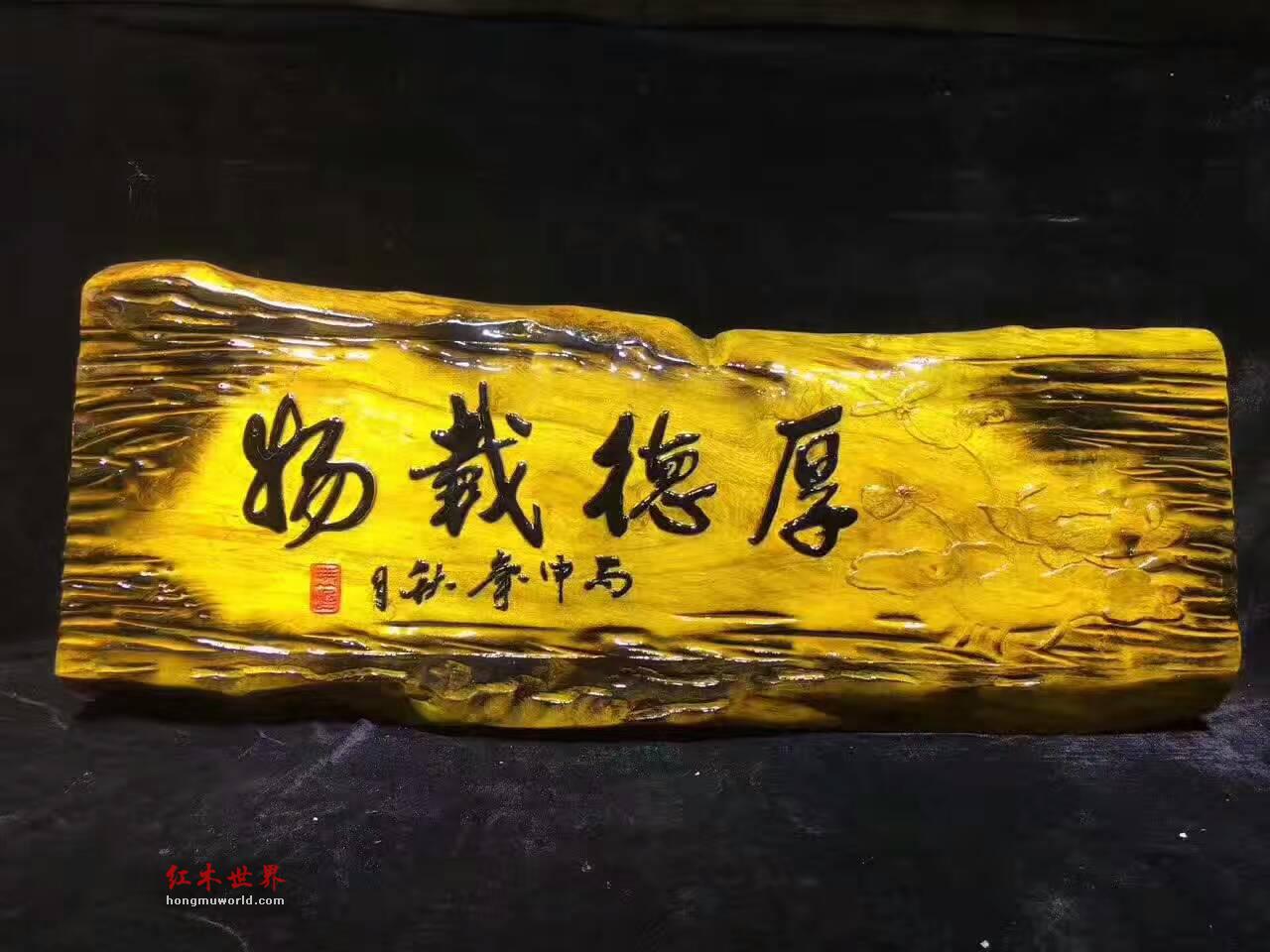 金丝楠木创意牌匾《厚德载物》书房装饰首选-8