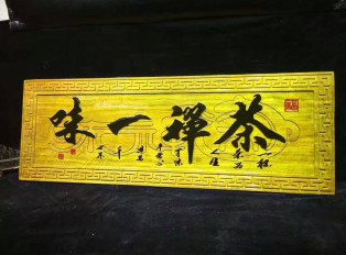 金丝楠木牌匾《茶禅一味》适合茶馆装饰