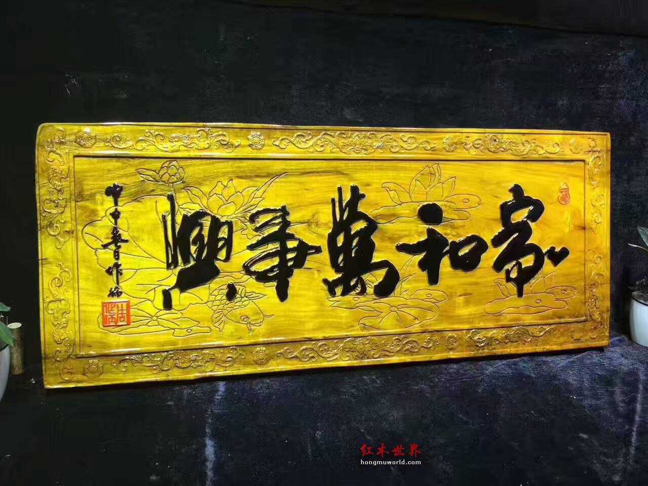 金丝楠木牌匾《家和万事兴》亲友送礼首选-1