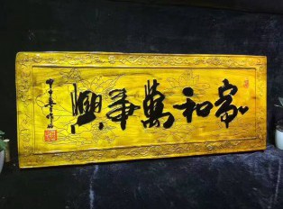 金丝楠木牌匾《家和万事兴》亲友送礼首选