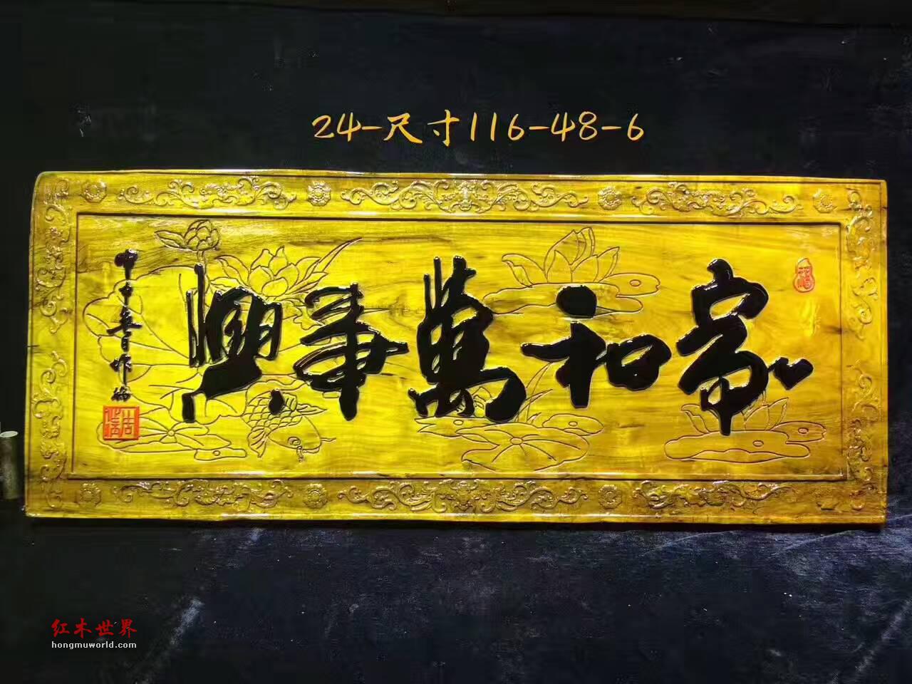 金丝楠木牌匾《家和万事兴》亲友送礼首选-2