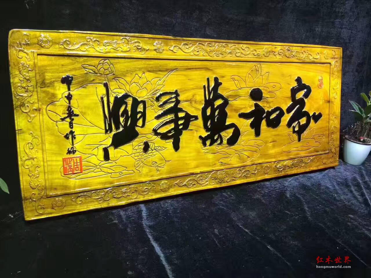 金丝楠木牌匾《家和万事兴》亲友送礼首选-3