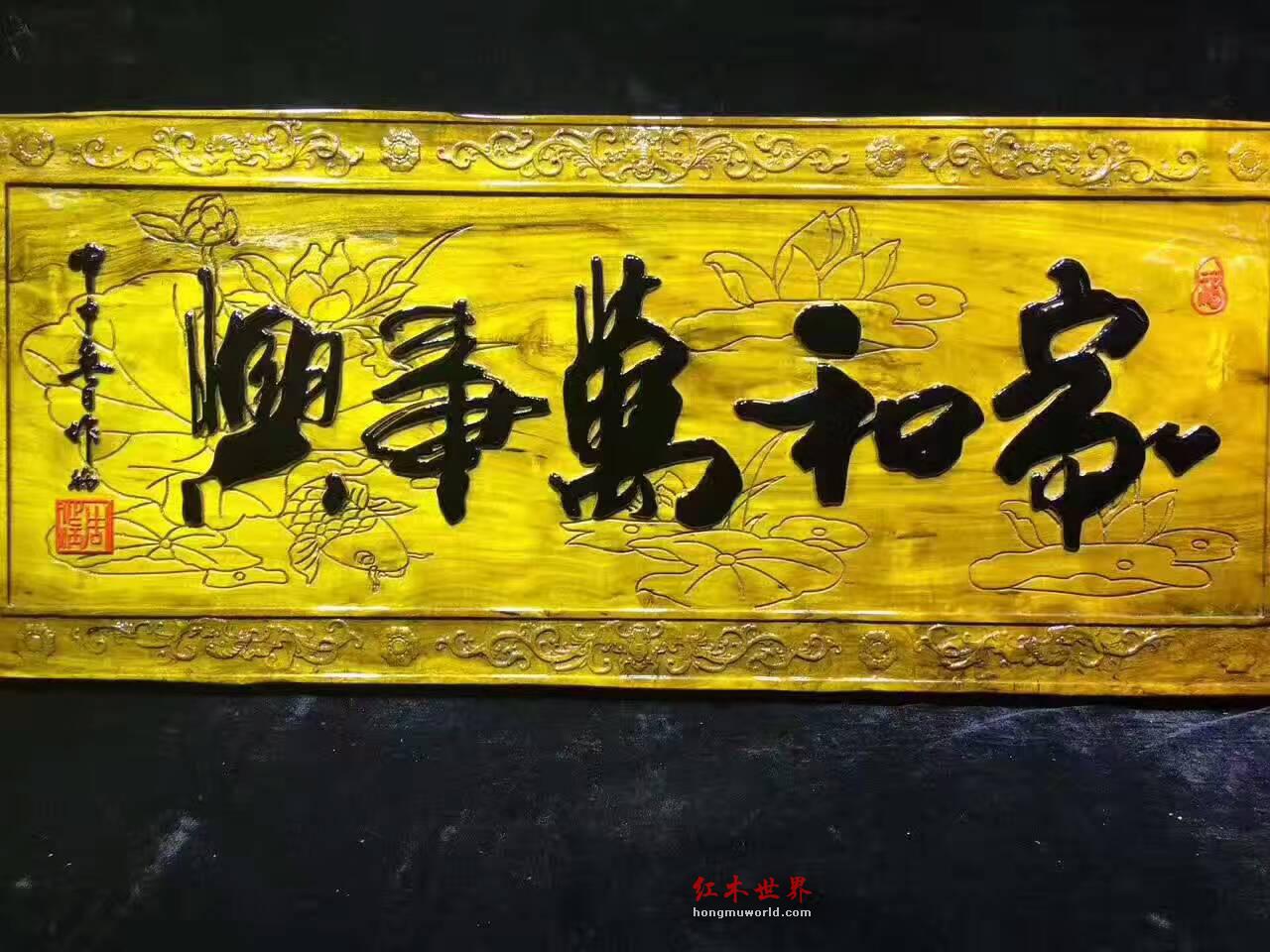 金丝楠木牌匾《家和万事兴》亲友送礼首选-4