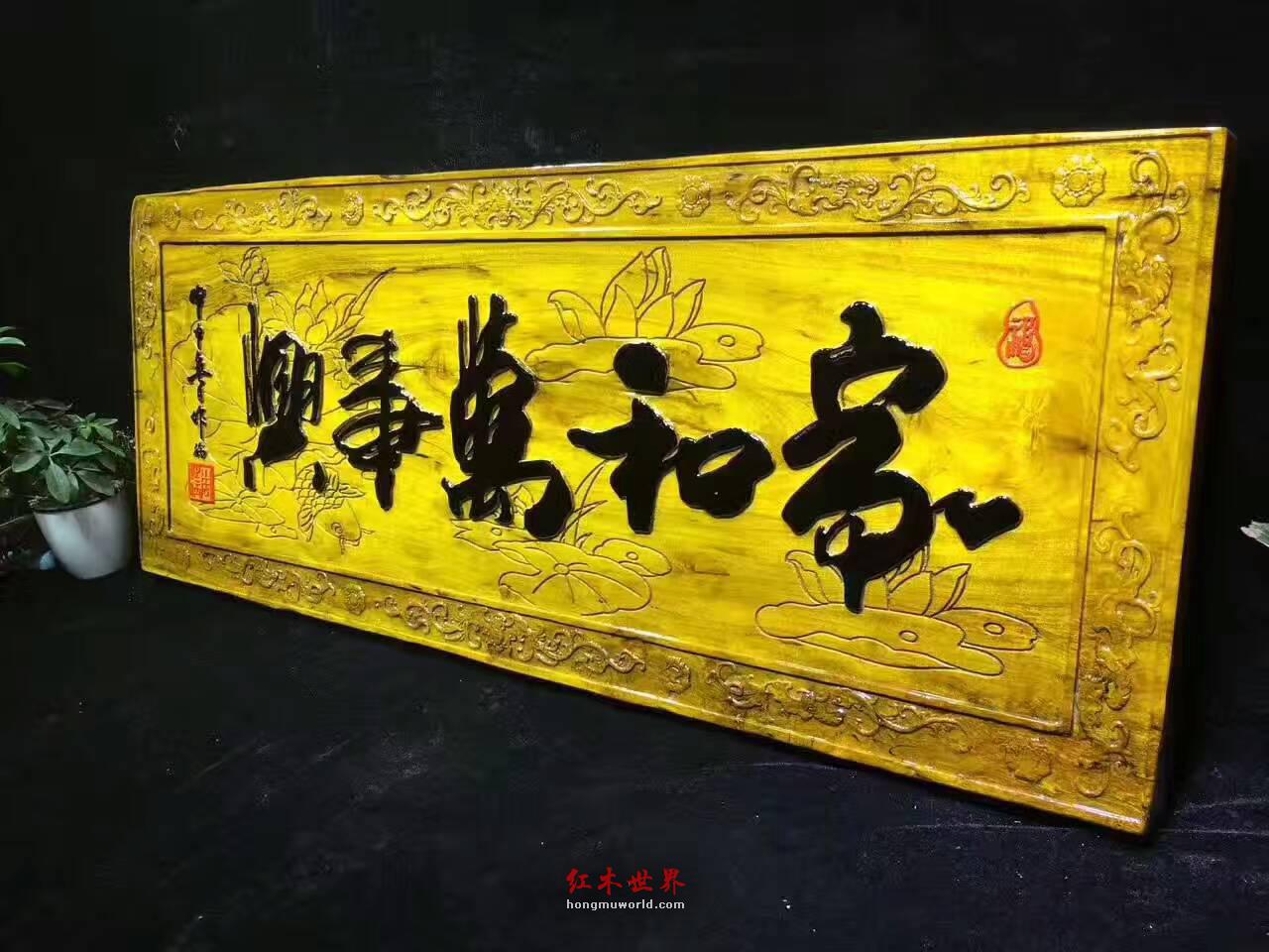 金丝楠木牌匾《家和万事兴》亲友送礼首选-6