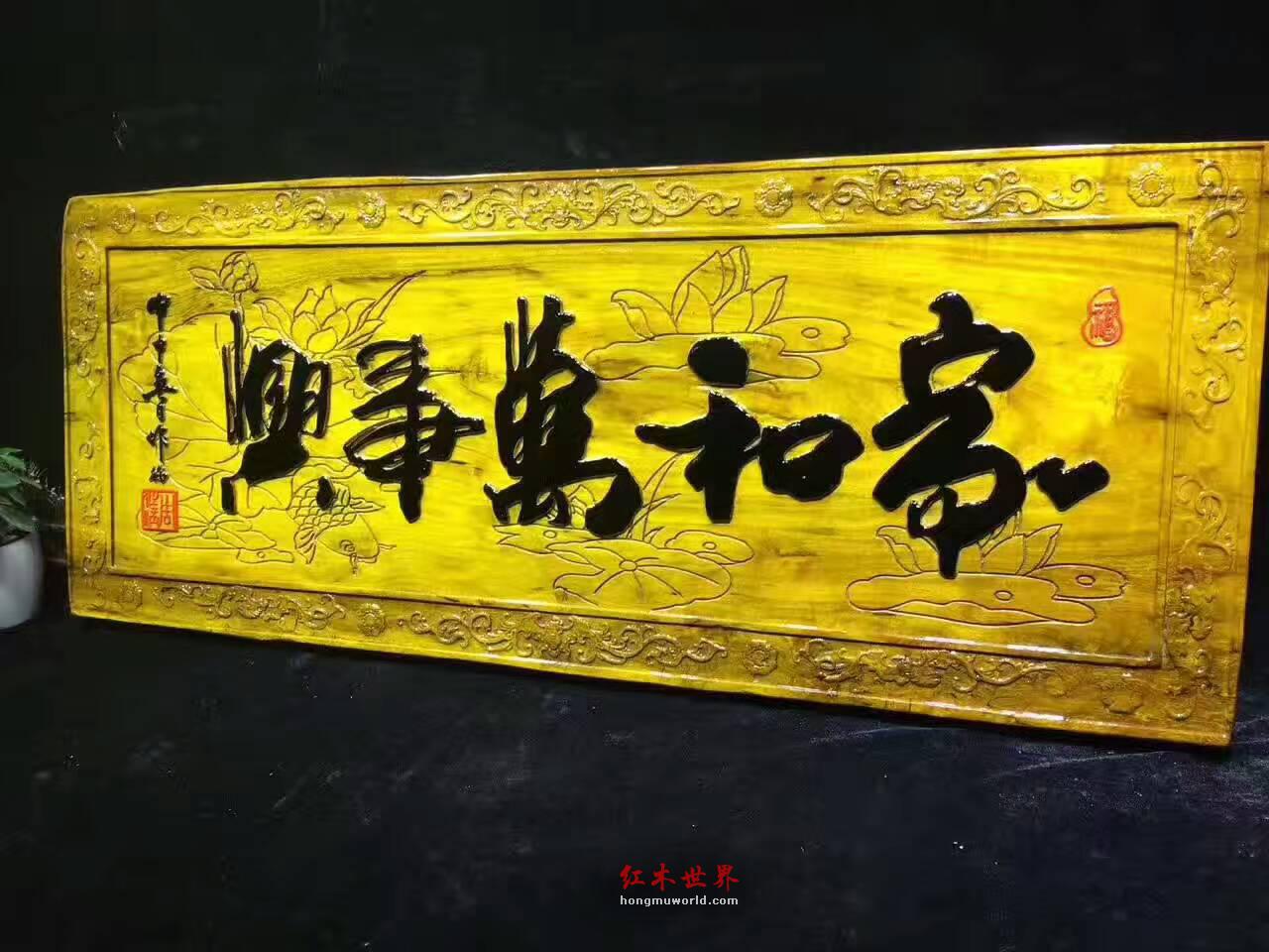 金丝楠木牌匾《家和万事兴》亲友送礼首选-5