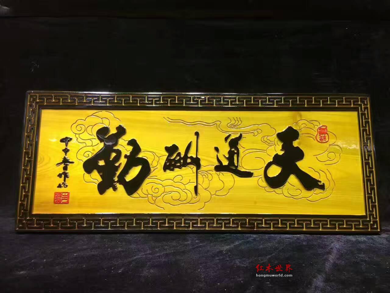 金丝楠木牌匾《天道酬勤》书房装饰佳品-1