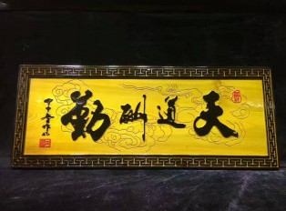 金丝楠木牌匾《天道酬勤》书房装饰佳品