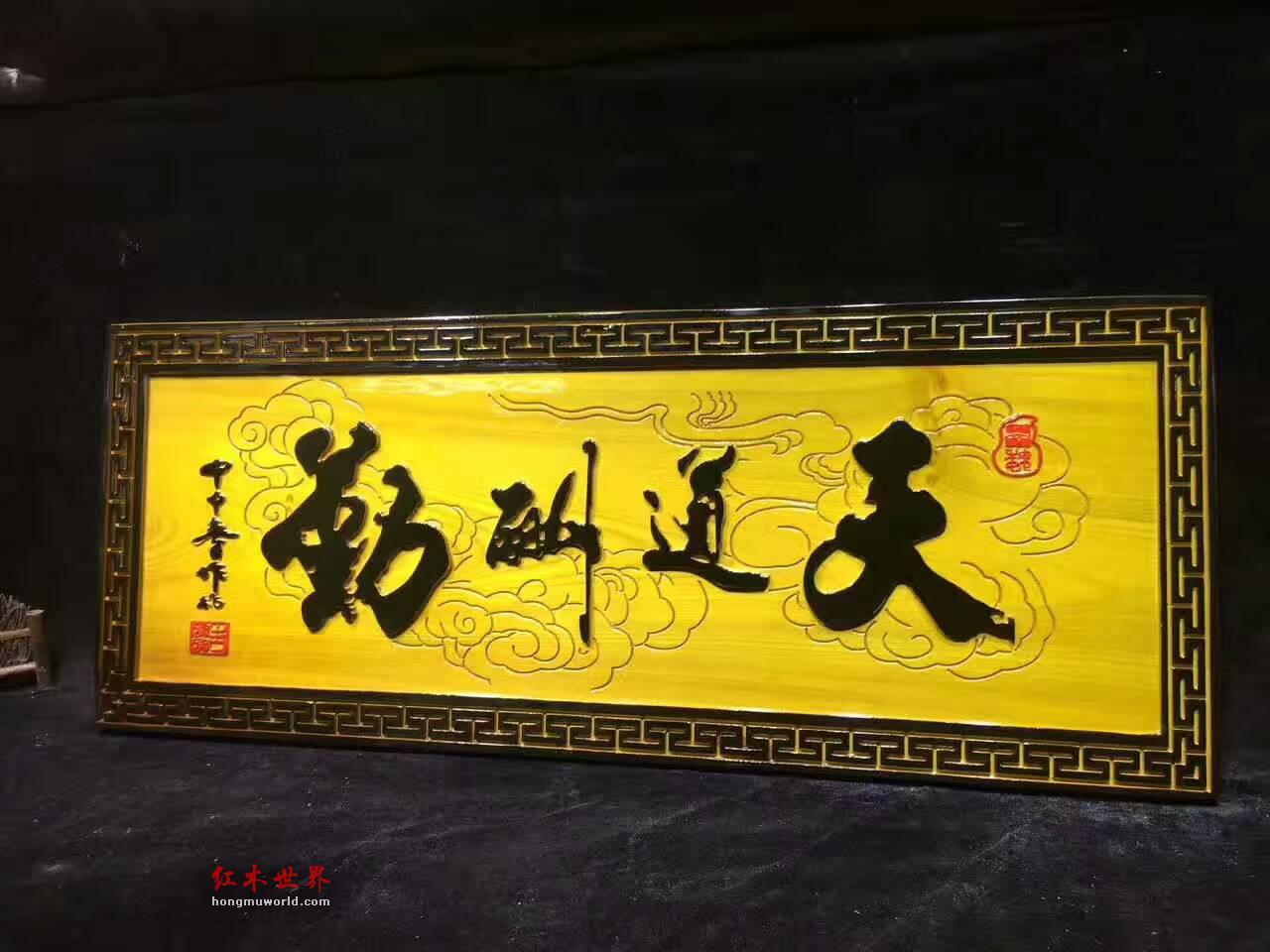 金丝楠木牌匾《天道酬勤》书房装饰佳品-2