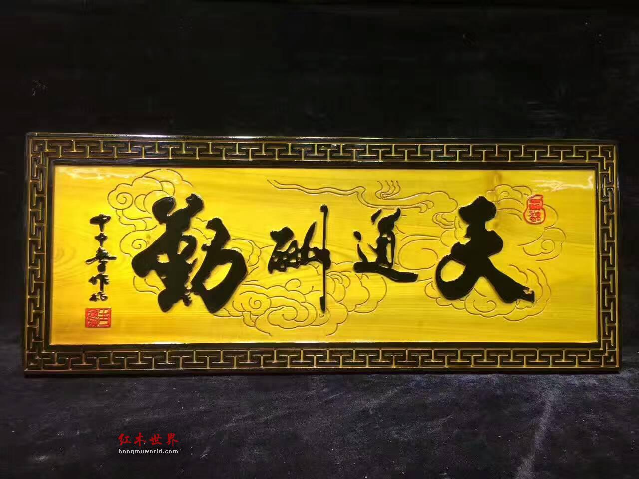 金丝楠木牌匾《天道酬勤》书房装饰佳品-4