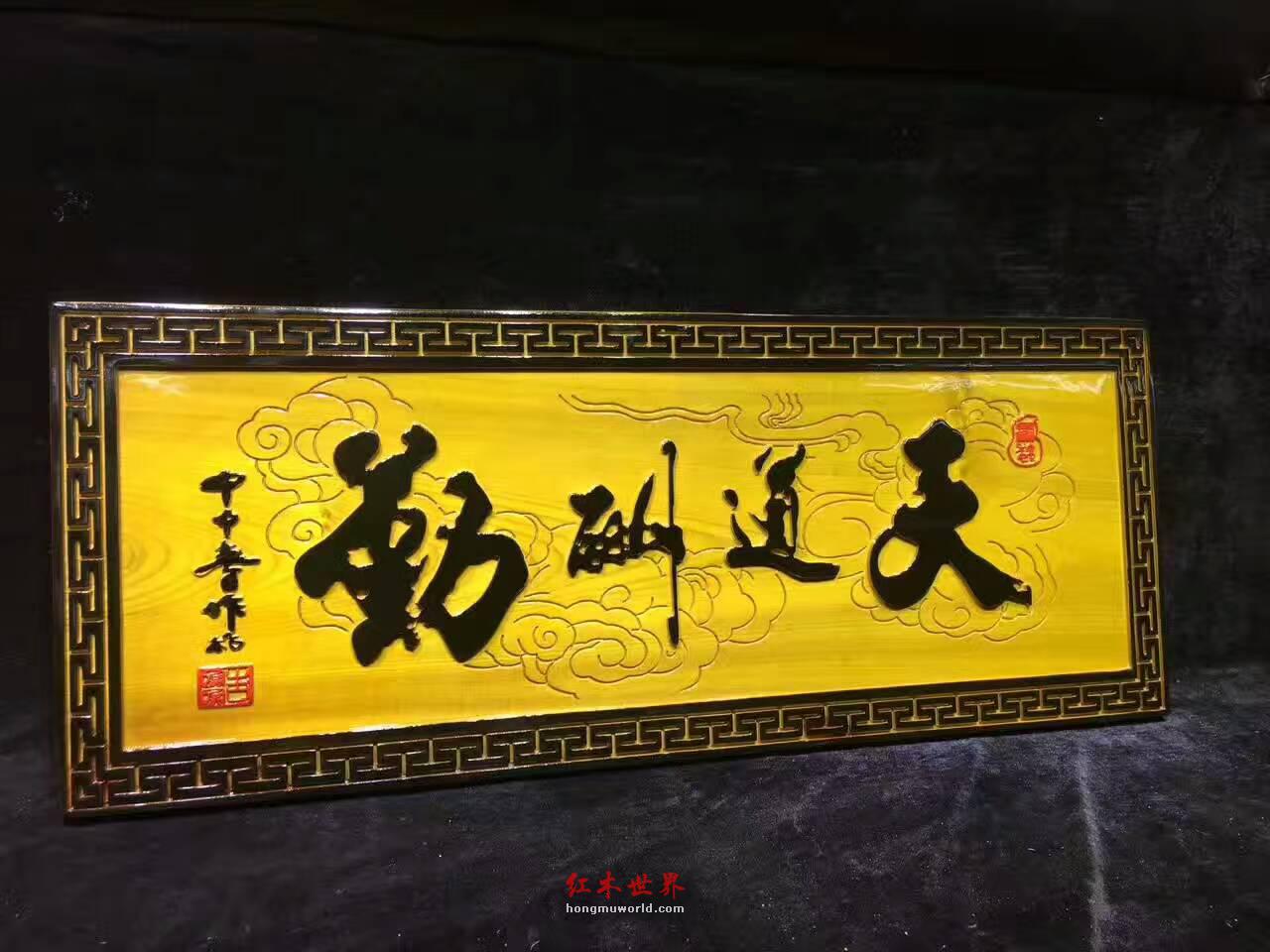 金丝楠木牌匾《天道酬勤》书房装饰佳品-5