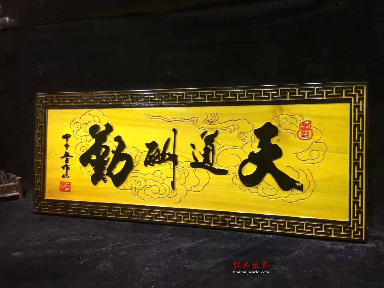 金丝楠木牌匾《天道酬勤》书房装饰佳品-6