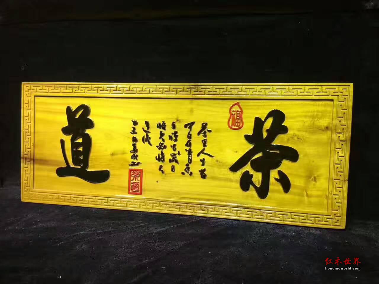 金丝楠木牌匾《茶道》茶馆开业送礼首选-1