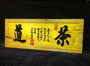 金丝楠木牌匾《茶道》茶馆开业送礼首选