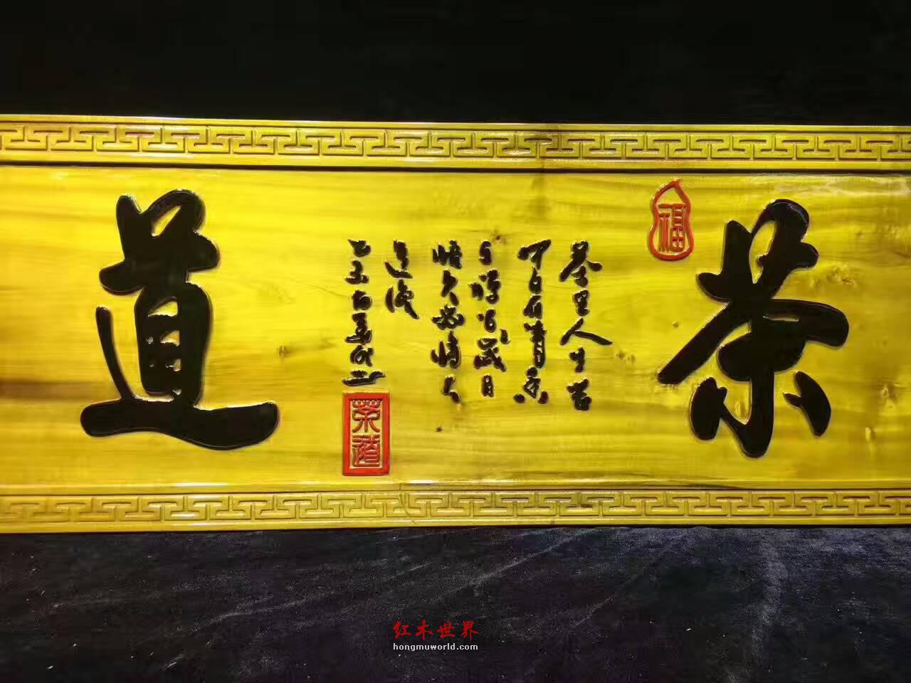 金丝楠木牌匾《茶道》茶馆开业送礼首选-2