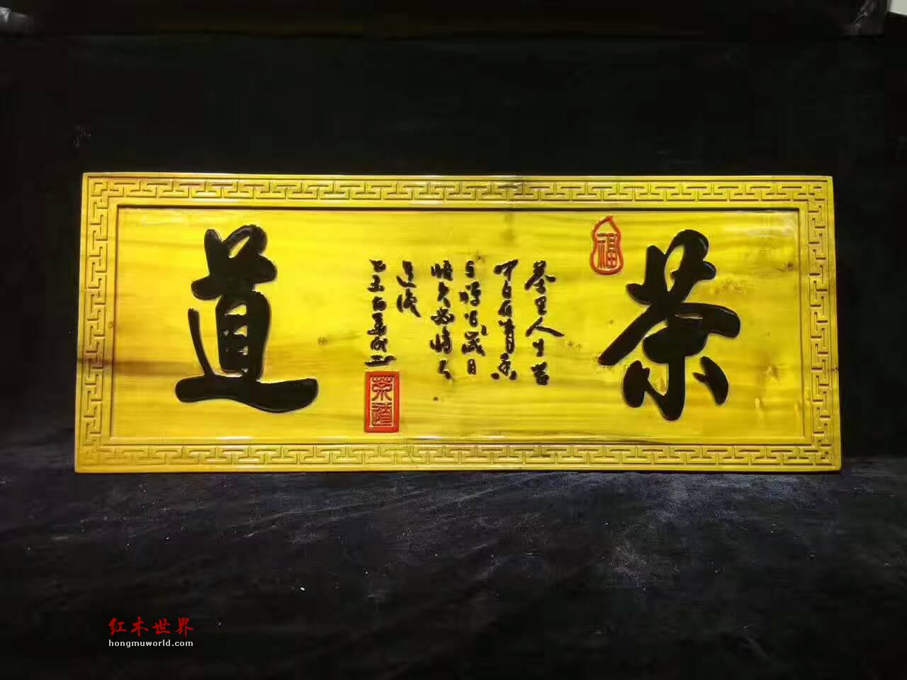 金丝楠木牌匾《茶道》茶馆开业送礼首选-3