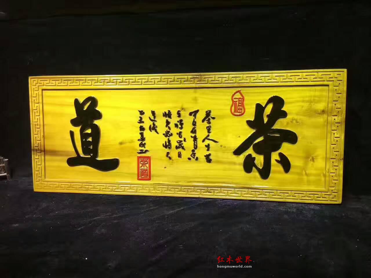 金丝楠木牌匾《茶道》茶馆开业送礼首选-5