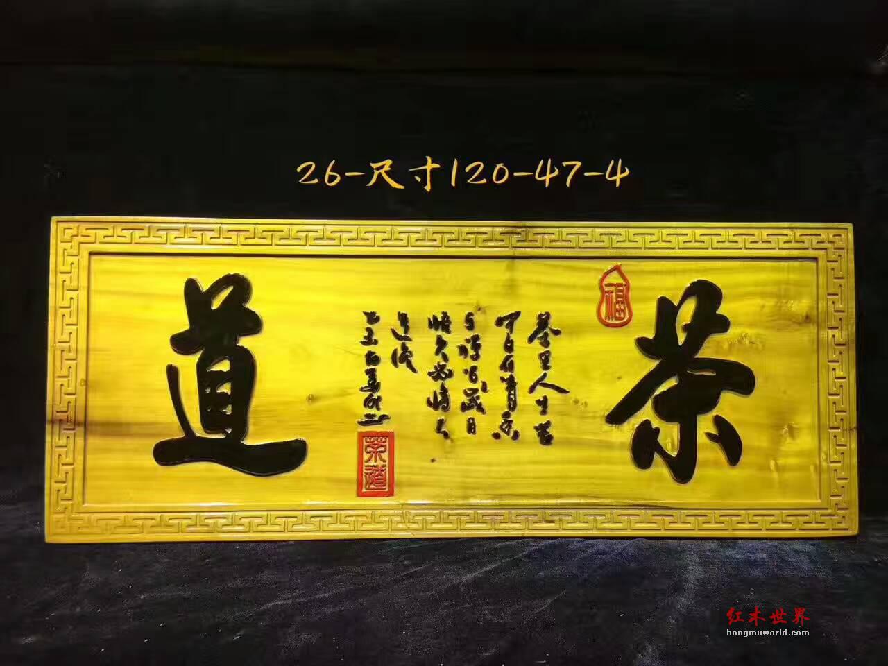 金丝楠木牌匾《茶道》茶馆开业送礼首选-4
