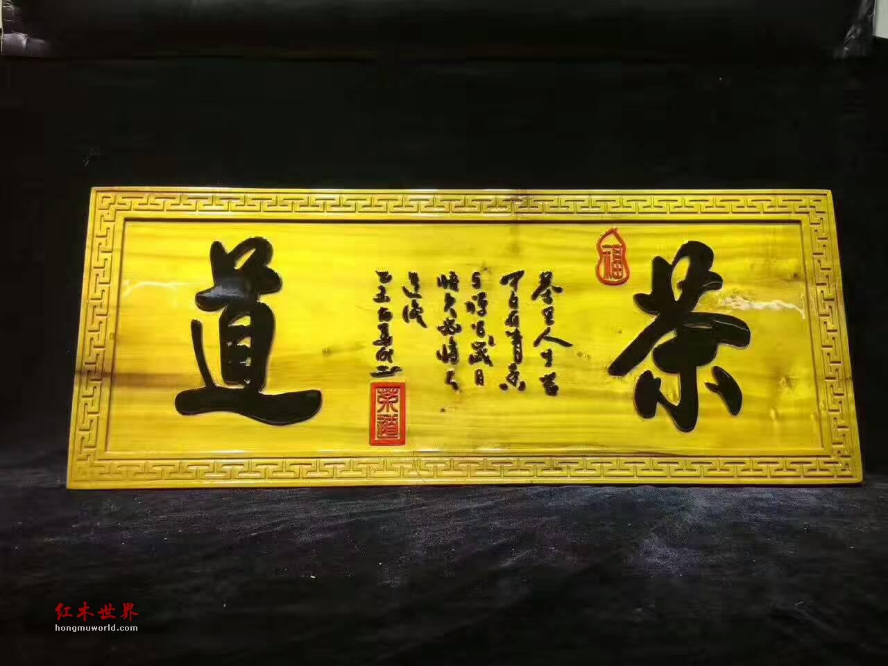 金丝楠木牌匾《茶道》茶馆开业送礼首选-6