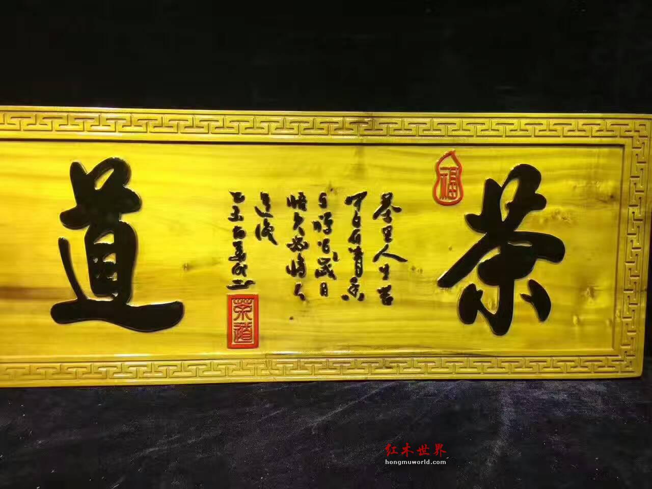金丝楠木牌匾《茶道》茶馆开业送礼首选-7
