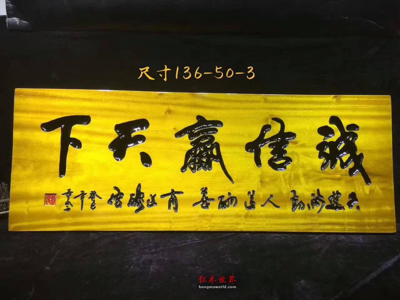 《诚信赢天下》金丝楠木鞭笞警句牌匾可送礼-3