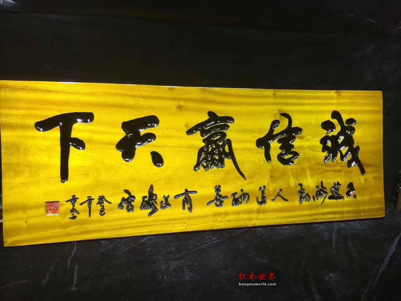 《诚信赢天下》金丝楠木鞭笞警句牌匾可送礼-1