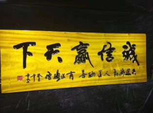 《诚信赢天下》金丝楠木鞭笞警句牌匾可送礼