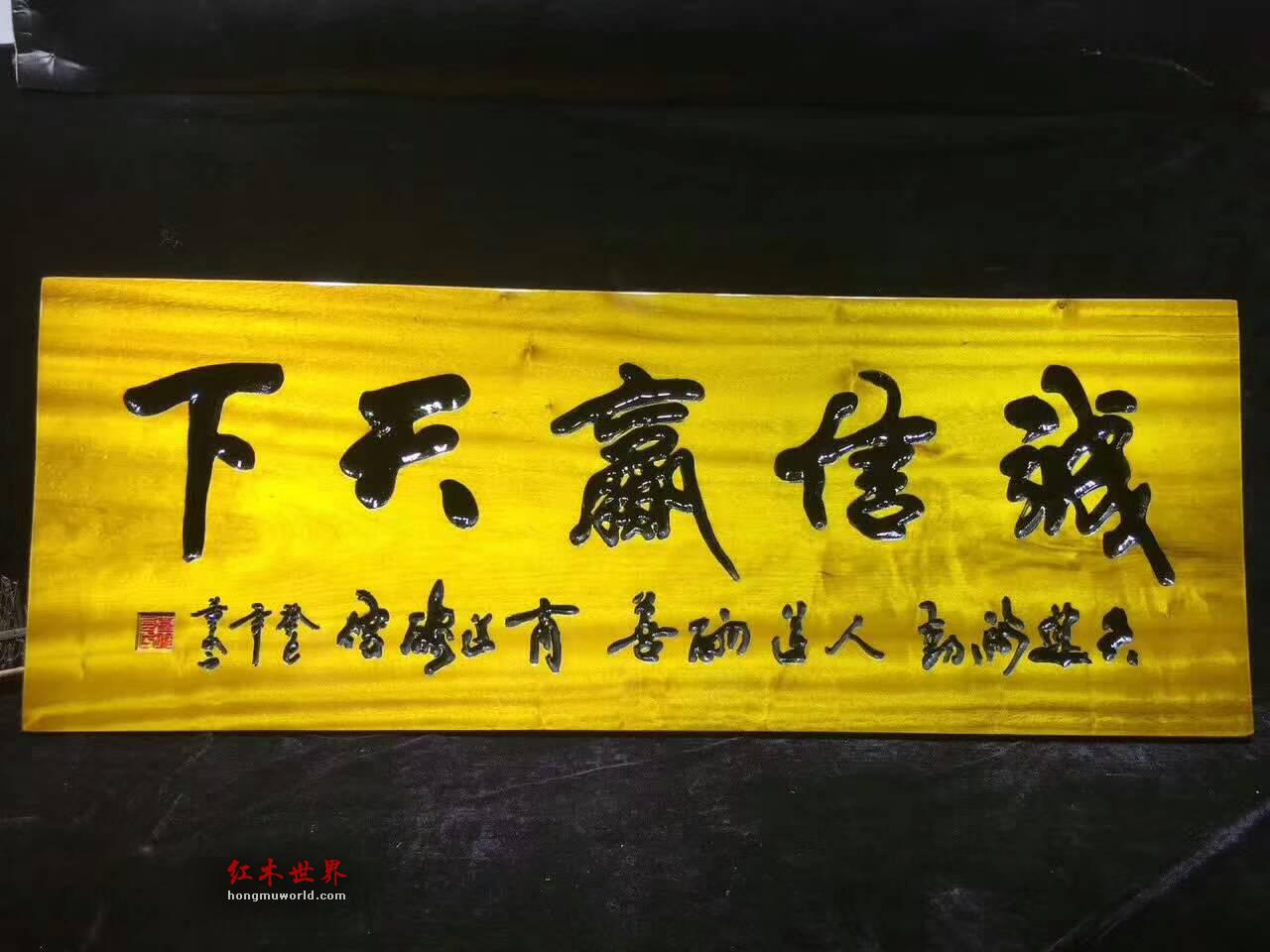 《诚信赢天下》金丝楠木鞭笞警句牌匾可送礼-2