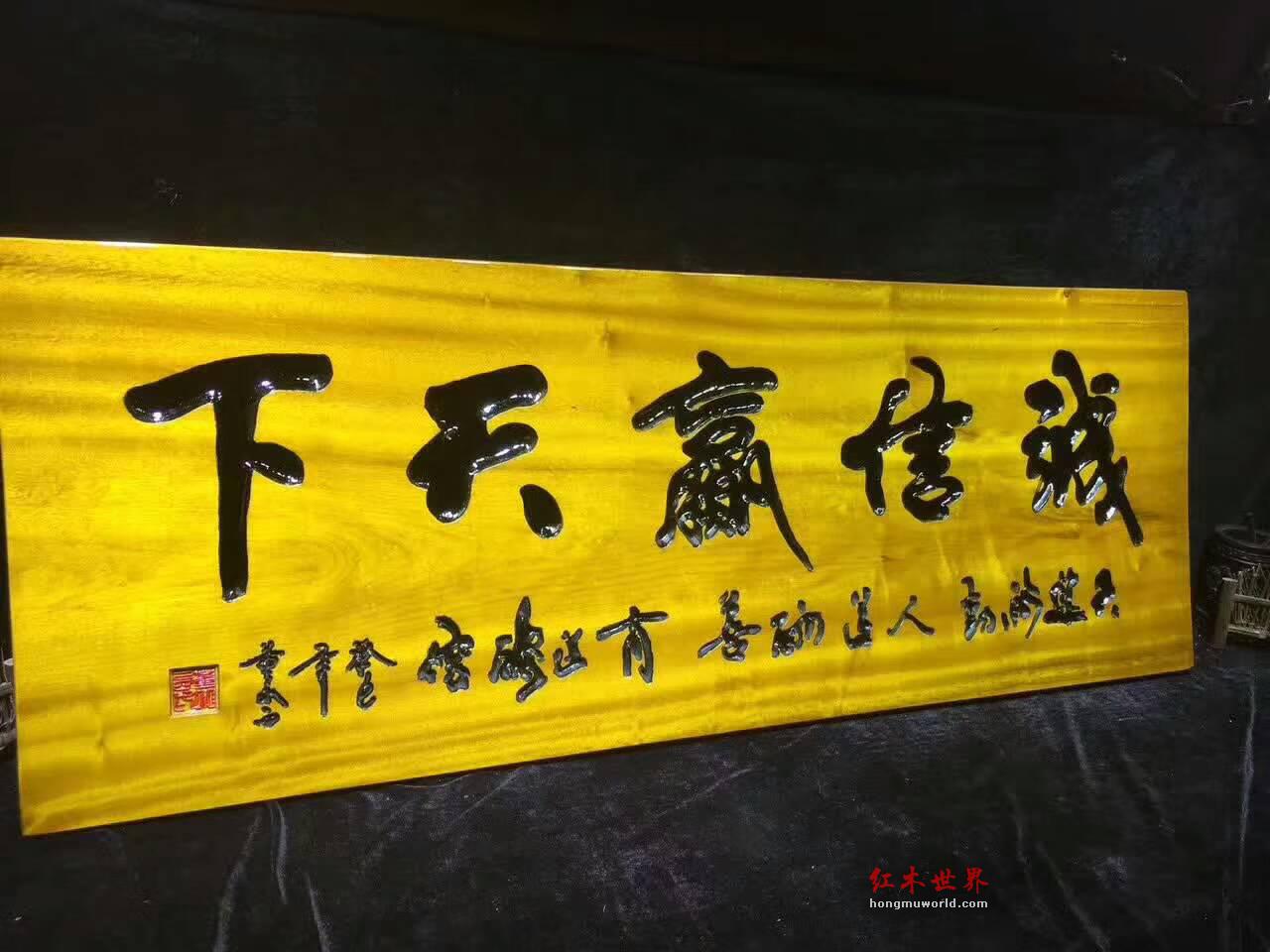 《诚信赢天下》金丝楠木鞭笞警句牌匾可送礼-4