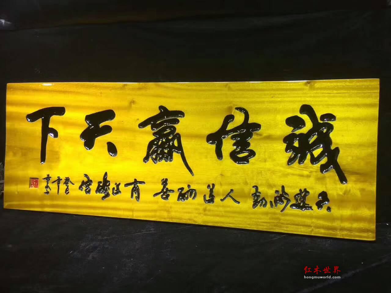 《诚信赢天下》金丝楠木鞭笞警句牌匾可送礼-5