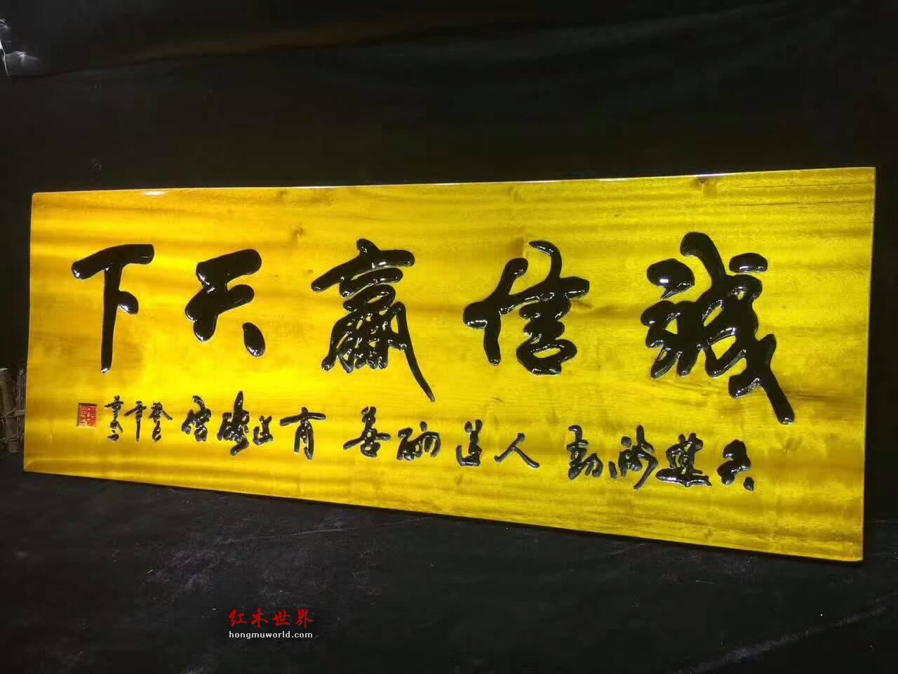 《诚信赢天下》金丝楠木鞭笞警句牌匾可送礼-6