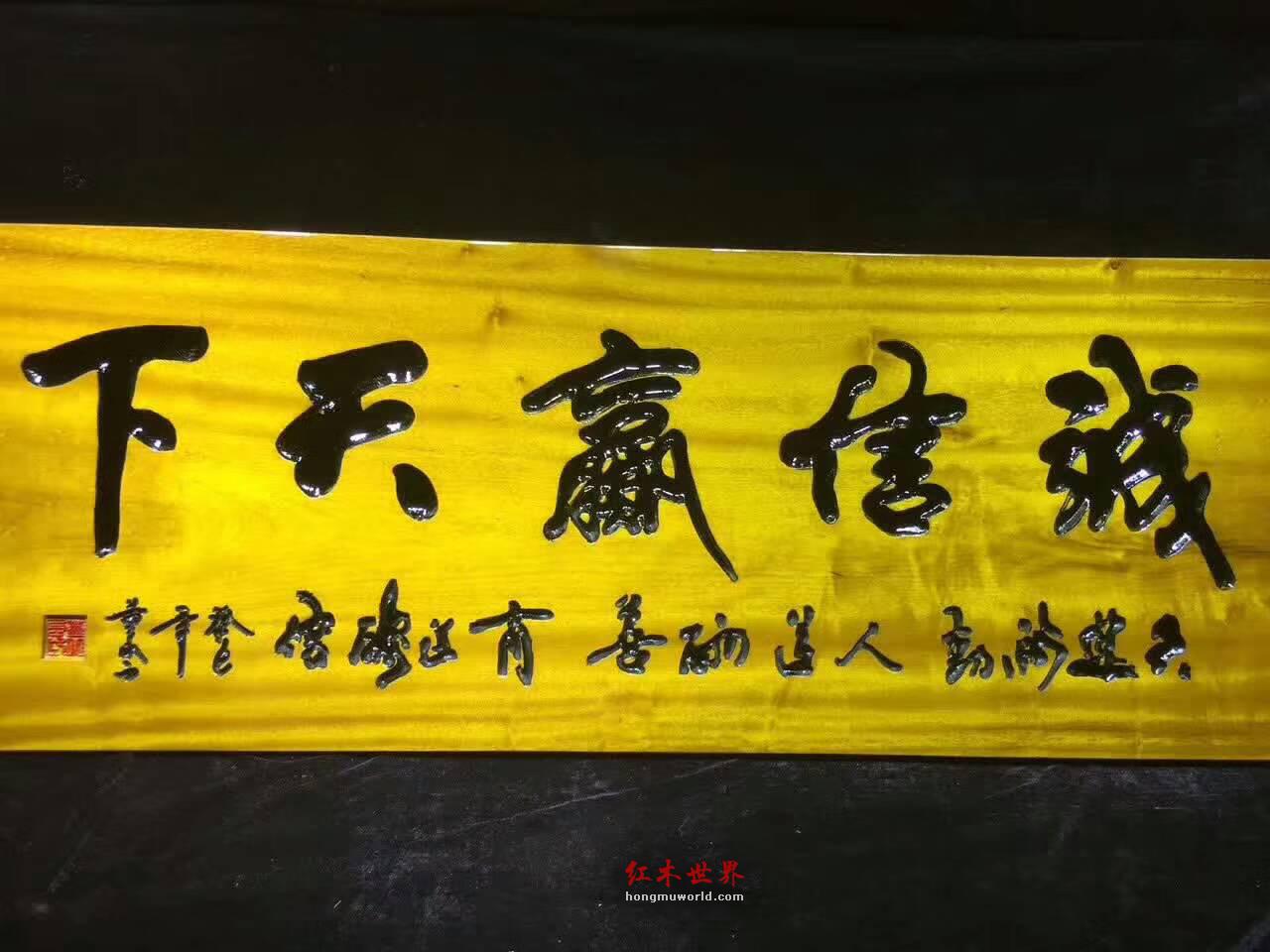 《诚信赢天下》金丝楠木鞭笞警句牌匾可送礼-7