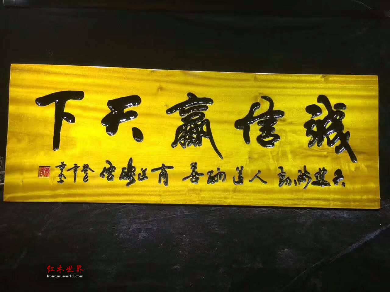 《诚信赢天下》金丝楠木鞭笞警句牌匾可送礼-8