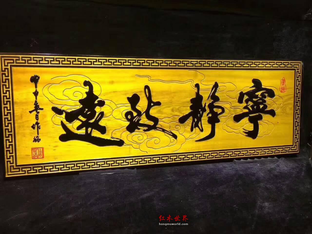 金丝楠木牌匾《宁静致远》书房装饰好礼品-2