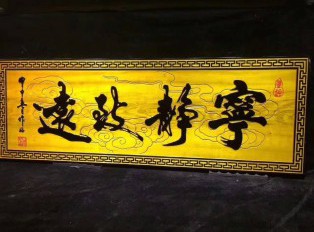 金丝楠木牌匾《宁静致远》书房装饰好礼品