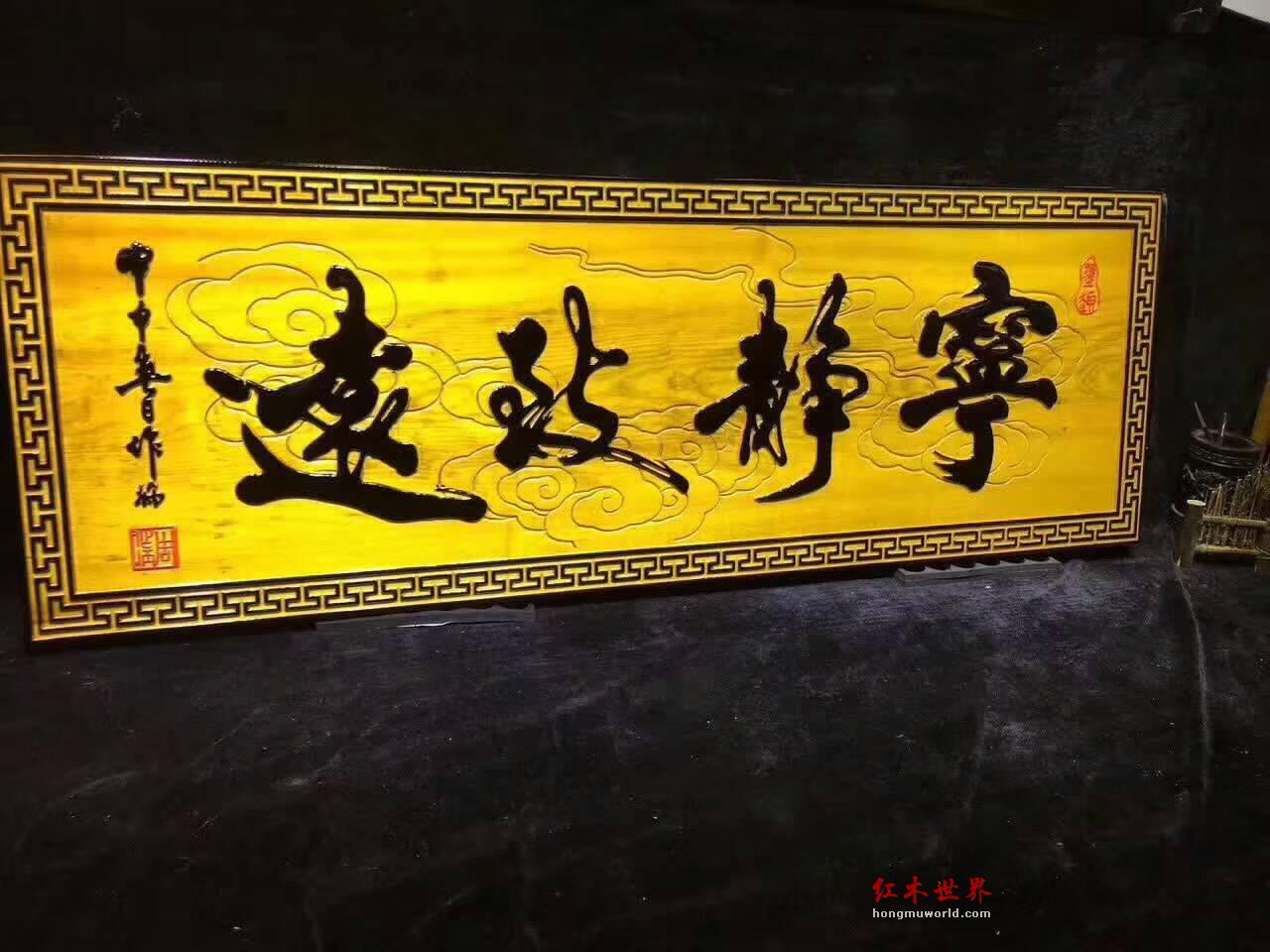 金丝楠木牌匾《宁静致远》书房装饰好礼品-5