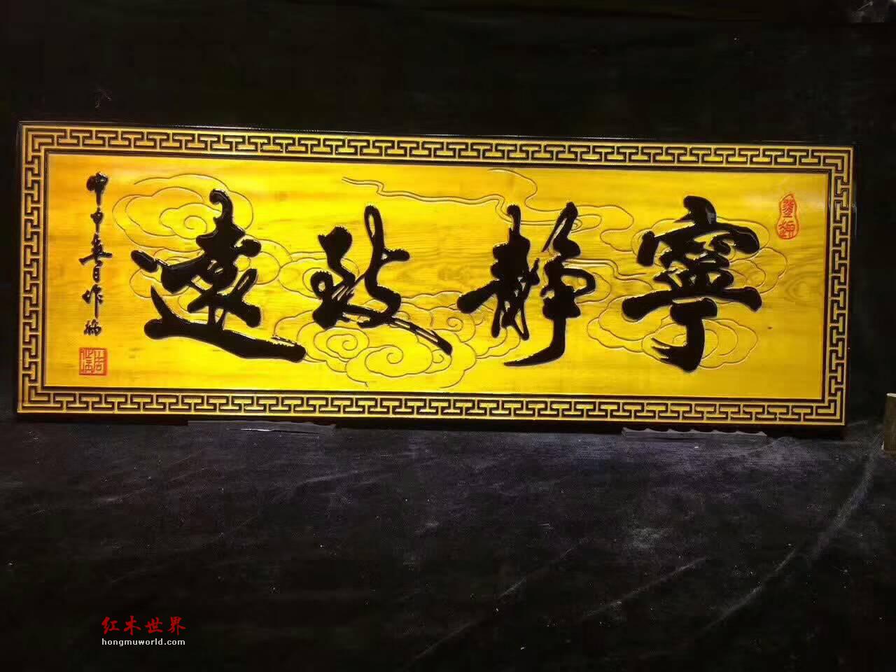 金丝楠木牌匾《宁静致远》书房装饰好礼品-6