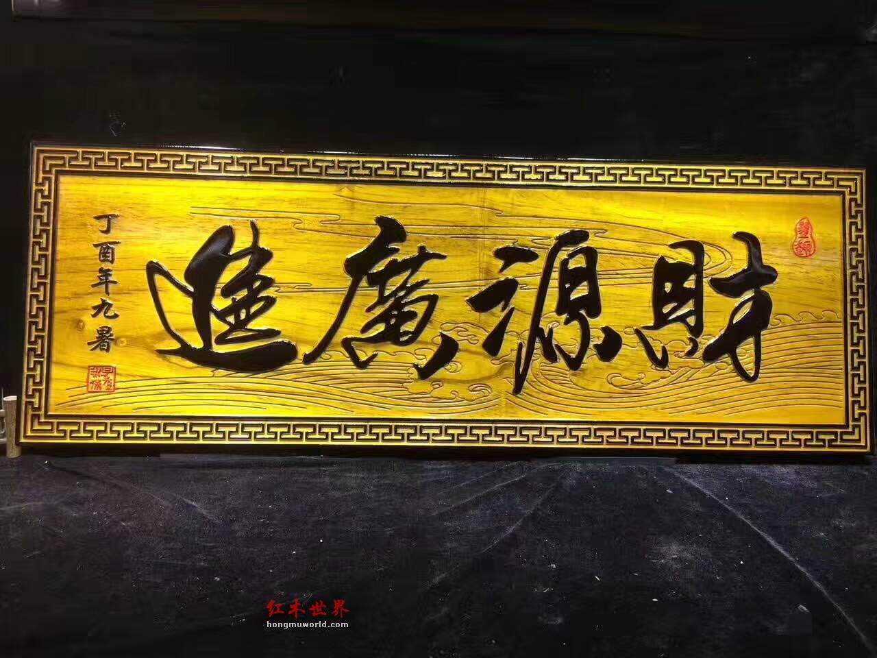 开业送礼佳品金丝楠木牌匾《财源广进》大气有蕴含-1