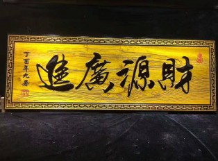 开业送礼佳品金丝楠木牌匾《财源广进》大气有蕴含