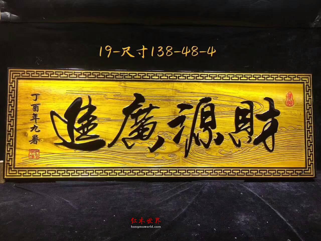 开业送礼佳品金丝楠木牌匾《财源广进》大气有蕴含-3