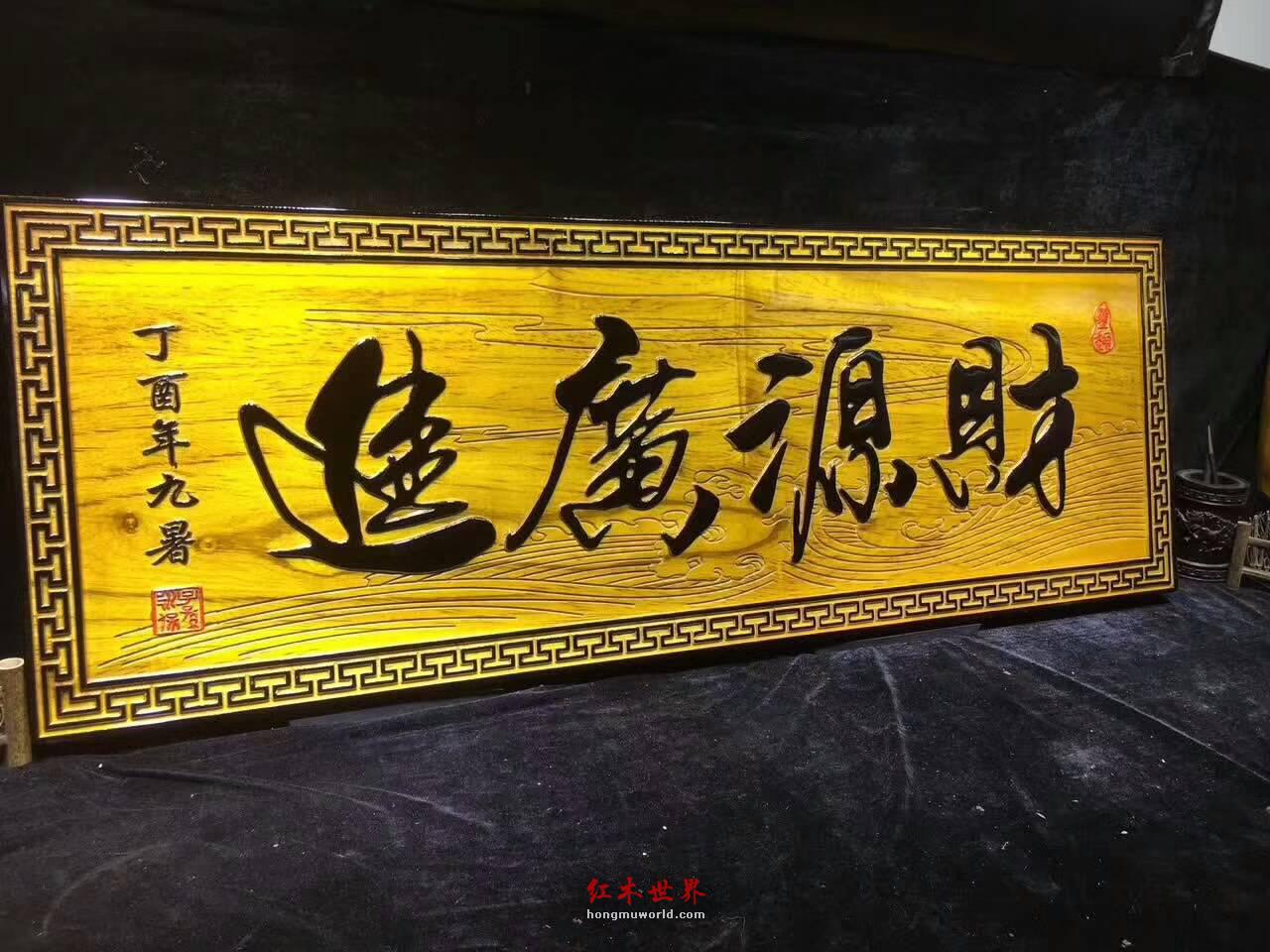 开业送礼佳品金丝楠木牌匾《财源广进》大气有蕴含-2