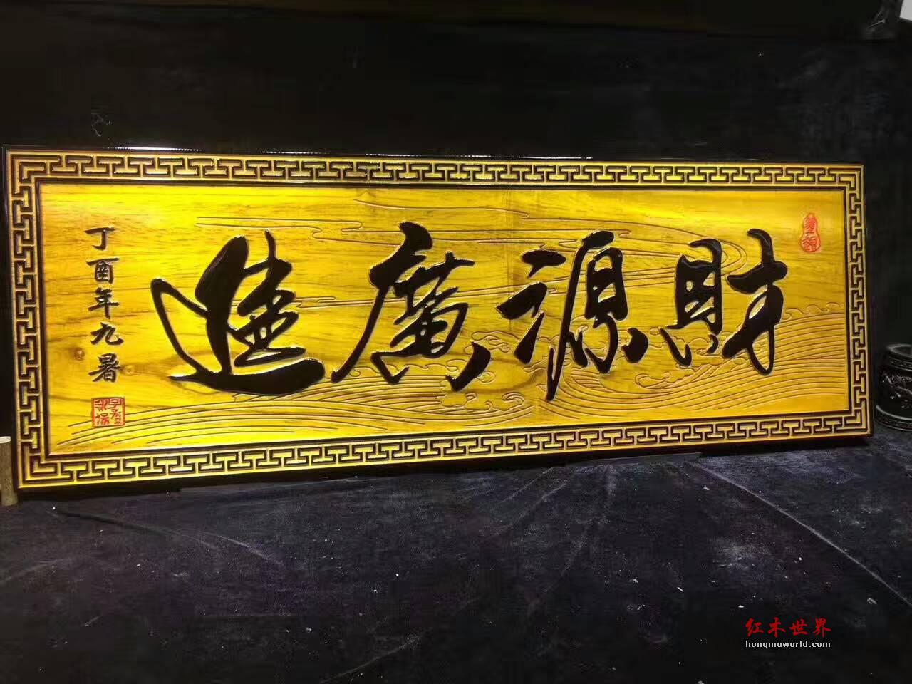 开业送礼佳品金丝楠木牌匾《财源广进》大气有蕴含-4