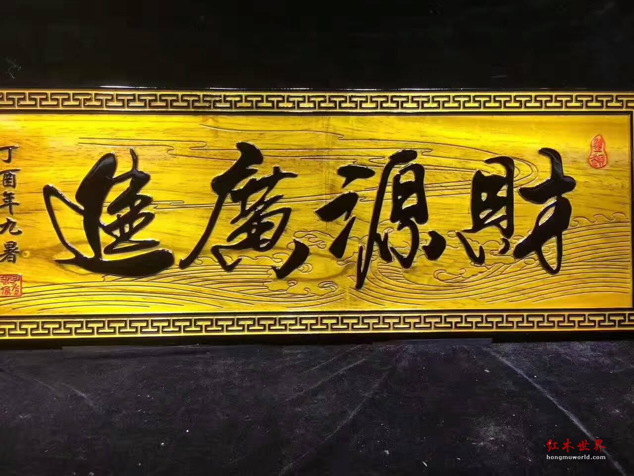 开业送礼佳品金丝楠木牌匾《财源广进》大气有蕴含-7