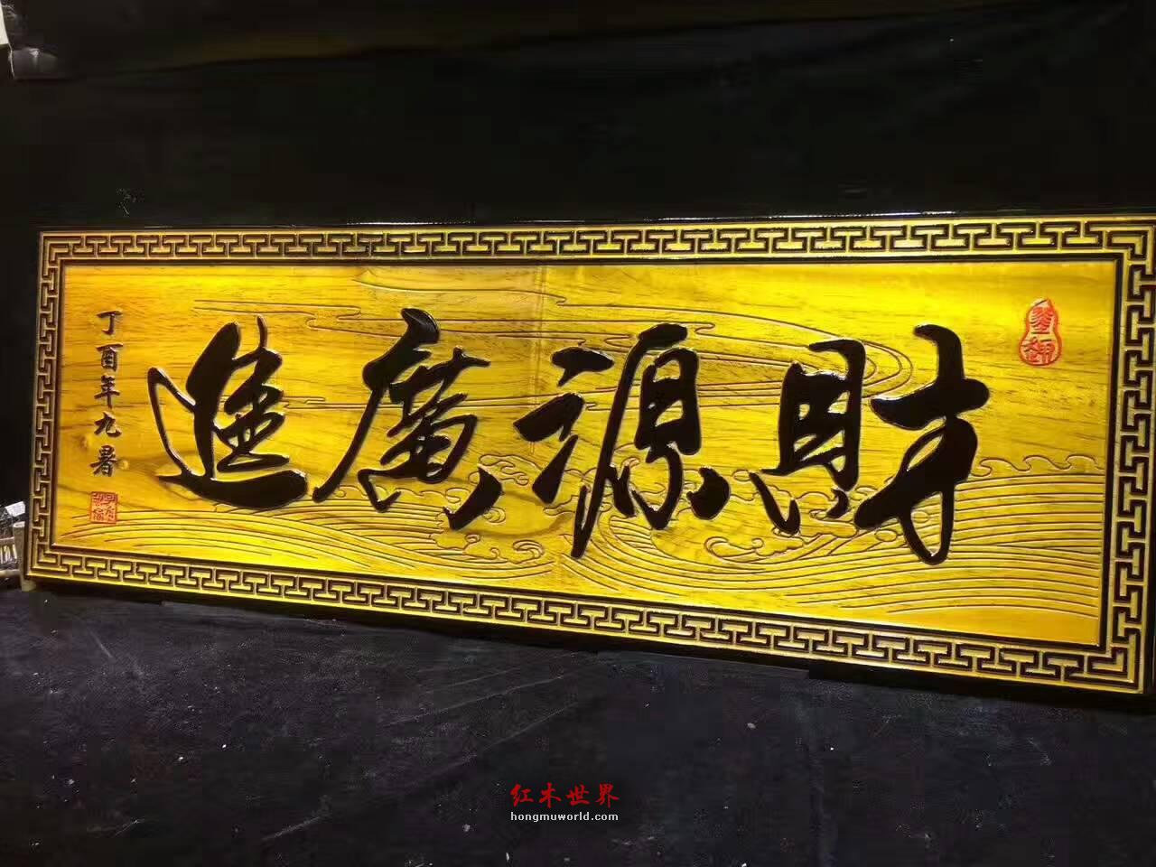 开业送礼佳品金丝楠木牌匾《财源广进》大气有蕴含-6