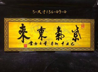 金丝楠《紫气东来》牌匾带来祥瑞之兆 书房悬挂气度不凡